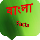 Bangla Facts アイコン