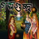 Galpo Guccho - Lovely Stories আইকন