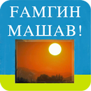 Ғамгин машав APK