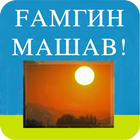 Ғамгин машав icon