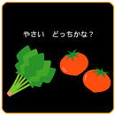 APK やさい　どっちかな？