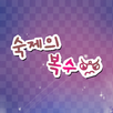 숙제의복수 APK