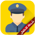 شرطة الاطفال المنوعة icon