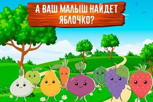 Учим Овощи и Фрукты. Развивающая игра для малышей. screenshot 2