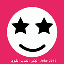 تهكير العاب القوي  الجديدة - Joke 2018‎ APK