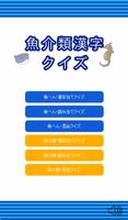 魚介類漢字クイズ（魚へん＆魚介類） 海报