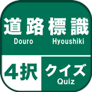 道路標識４択クイズ APK