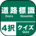 道路標識４択クイズ 아이콘