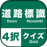 道路標識４択クイズ