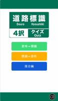 道路標識４択クイズ plakat