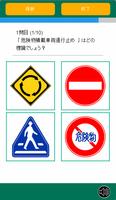 道路標識４択クイズ स्क्रीनशॉट 1