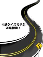 道路標識４択クイズ capture d'écran 2