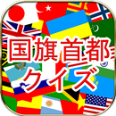 APK 国旗首都クイズ（国旗クイズ＆首都クイズ）