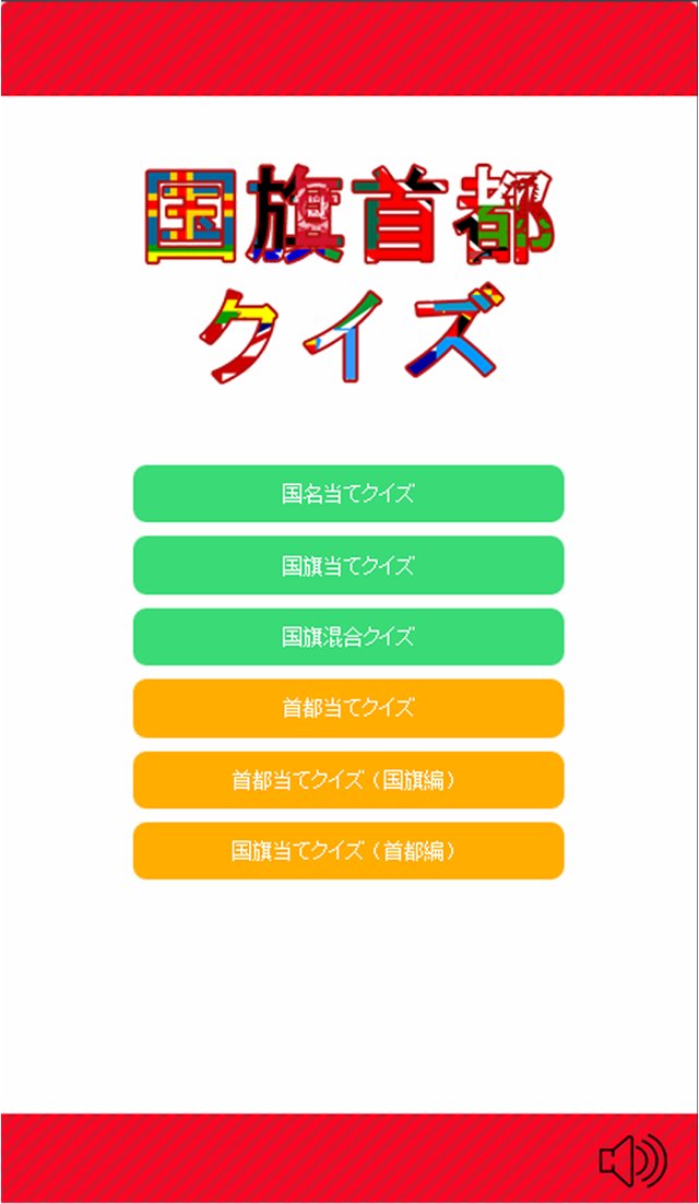 国旗首都クイズ 国旗クイズ 首都クイズ For Android Apk Download
