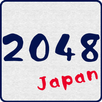 2048 game [Japanese version] APK
