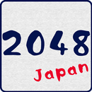 APK 2048 [日本語版無料]