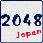 2048 [日本語版無料] ไอคอน