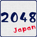 2048 [日本語版無料]