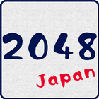 2048 [日本語版無料] icono