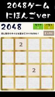 2048 खेलों [जापानी संस्करण] पोस्टर