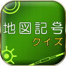 APK 地図記号クイズ