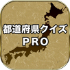 都道府県クイズ　PRO（旧国名も対応） APK