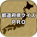 都道府県クイズ　PRO（旧国名も対応） APK