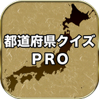 都道府県クイズ　PRO（旧国名も対応） ikon