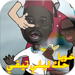 Hek Lili Nifi - حك ليلي نيفي