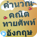 เกมคำนวณคณิตฯ ทายศัพท์อังกฤษ APK