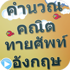 เกมคำนวณคณิตฯ ทายศัพท์อังกฤษ icon