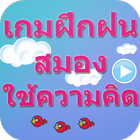เกมฝึกฝนสมอง ใช้ความคิด أيقونة