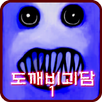 도깨비괴담 -후와티- [쯔꾸르] APK