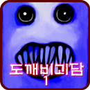 도깨비괴담 -후와티- [쯔꾸르] APK