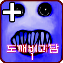 도깨비괴담 -후와티- PLUS  [쯔꾸르] APK