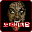도깨비괴담2 -히로시- [쯔꾸르] APK