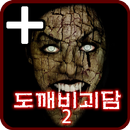 APK 도깨비괴담2 -히로시- PLUS [쯔꾸르]
