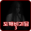 도깨비괴담3 -제일하우스- [쯔꾸르] APK