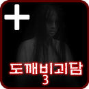 APK 도깨비괴담3 -제일하우스- PLUS [쯔꾸르]