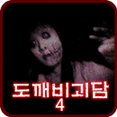 도깨비괴담 死 -흰색과검은색- [쯔꾸르] APK
