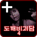 APK 도깨비괴담 死 -흰색과검은색- PLUS [쯔꾸르]