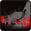 악몽의저택 [쯔꾸르] APK
