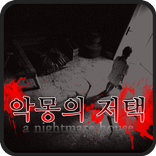 악몽의저택 [쯔꾸르]