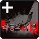악몽의저택 PLUS [쯔꾸르] APK