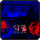 악령 [공포쯔꾸르] APK