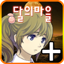 APK 달의마을 PLUS [쯔꾸르]