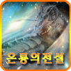 은룡의전설 [쯔꾸르] APK
