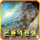 은룡의전설 [쯔꾸르] APK