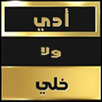 Eddi wala Khali - إدي ولا خلي APK
