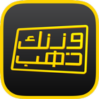 وزنك ذهب icono